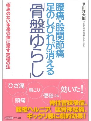 cover image of 腰痛・股関節痛・足のしびれが消える「骨盤ゆらし」